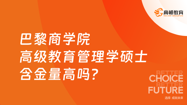 巴黎商学院高级教育管理学硕士含金量高吗?