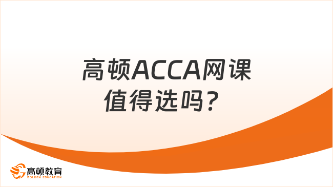 高顿ACCA网课值得选吗？