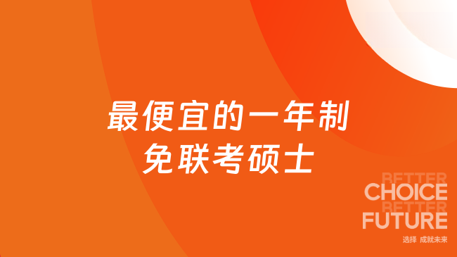 最便宜的一年制免联考硕士