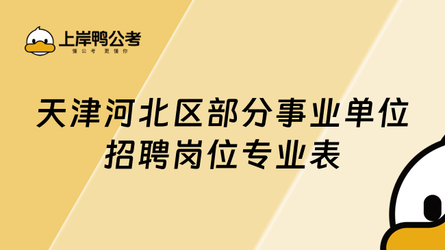 天津河北区部分事业单位招聘岗位专业表