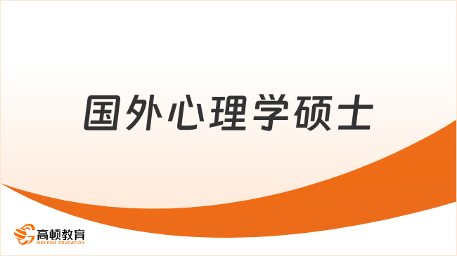 国外心理学硕士