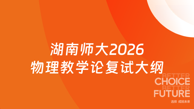 新复试大纲！湖南师范大学物理与电子科学学院2026年硕士研究生复试科目《物