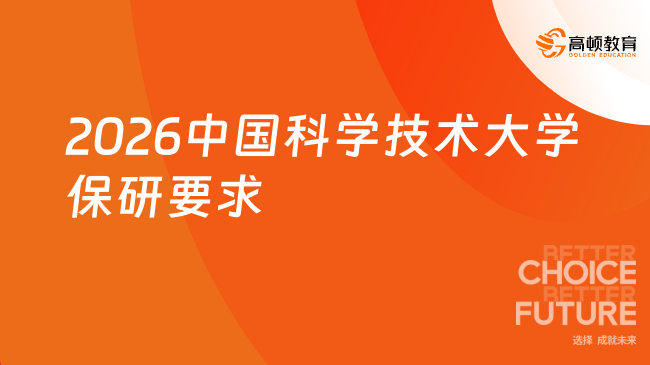 2026中国科学技术大学保研要求:硬性条件 + 各院隐形门槛全扒!
