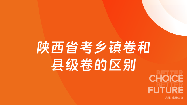陕西省考乡镇卷和县级卷的区别