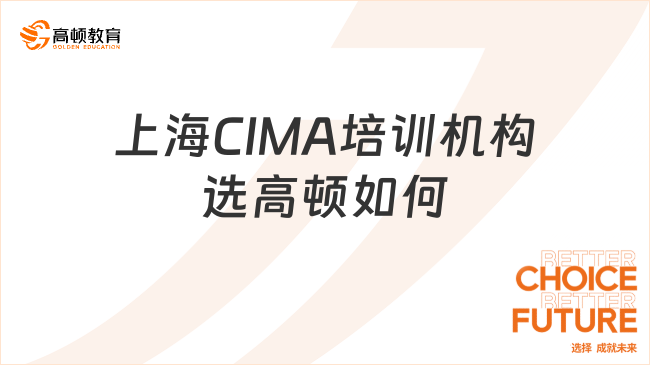 上海CIMA培训机构选高顿如何
