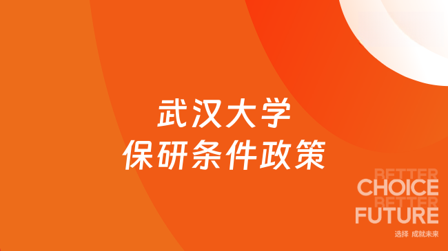 武汉大学保研条件政策