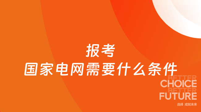 报考国家电网需要什么条件