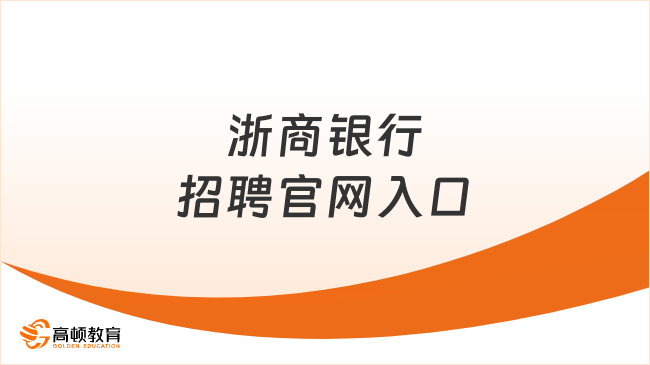 浙商银行招聘官网入口