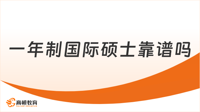 一年制国际硕士靠谱吗