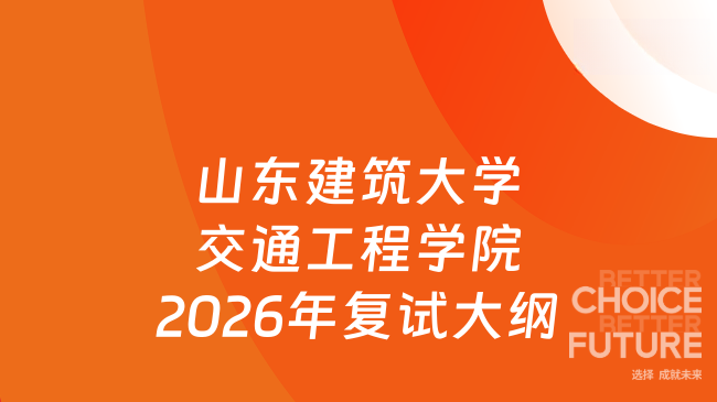 山东建筑大学交通工程学院2026年复试大纲