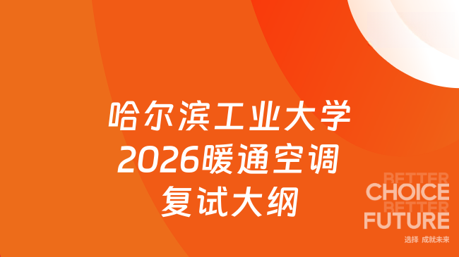 新复试大纲！哈尔滨工业大学建筑与设计学院2026年硕士招生自命题科目01107《暖...