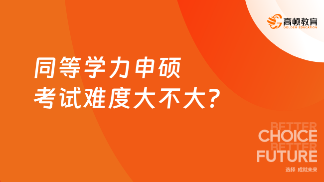 同等学力申硕考试难度大不大？