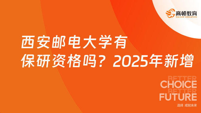 西安邮电大学有保研资格吗？有资格的2025年新增！