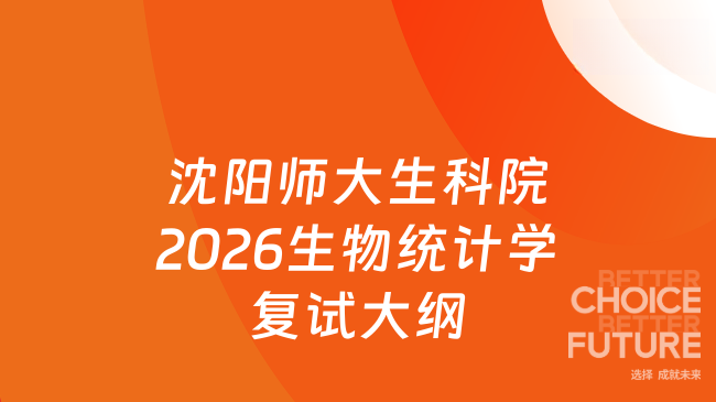 新复试大纲！沈阳师范大学生命科学学院2026年全国硕士研究生招生考试《生物...