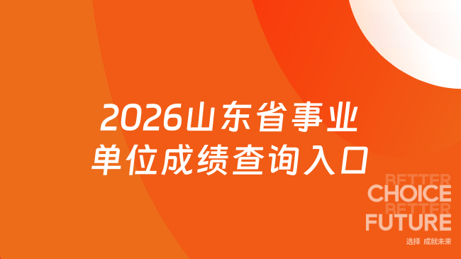 2026山东省事业单位成绩查询入口