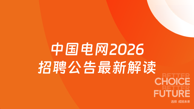 中国电网2026招聘公告最新解读