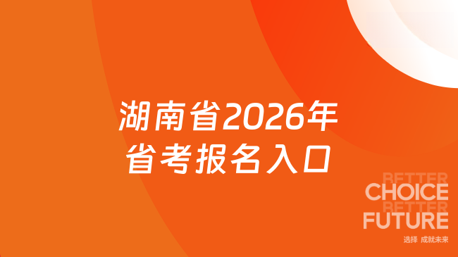 湖南省2026年省考报名入口