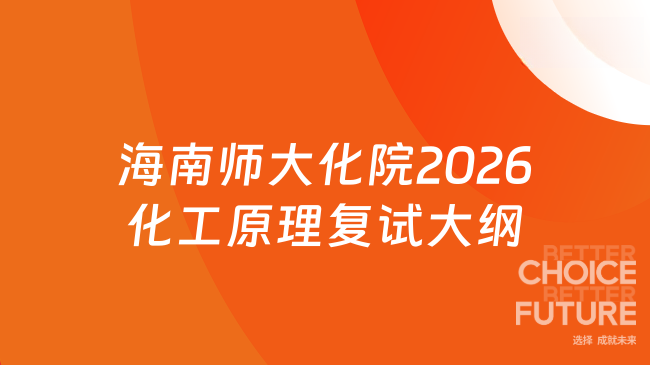 新复试大纲！海南师范大学化学与化工学院2026年硕士研究生复试科目《化工原...