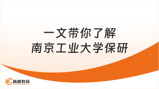南京工业大学保研：一文带你全部了解