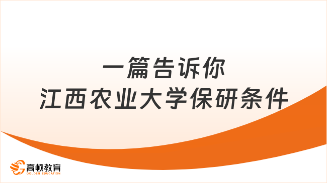 江西农业大学保研条件是什么？一篇告诉你