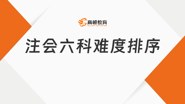 注会六科难度排序