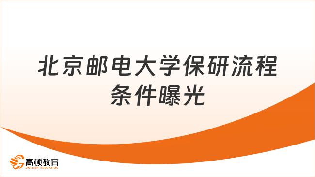 北京邮电大学保研流程条件曝光！上岸终极指南！