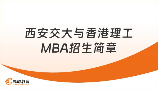 西安交大与香港理工MBA招生简章