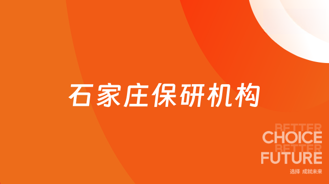 石家庄保研机构