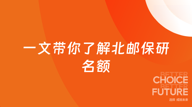 一文带你了解北邮保研名额