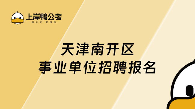 天津南开区事业单位招聘报名