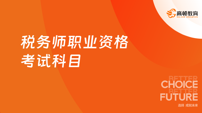税务师职业资格考试科目
