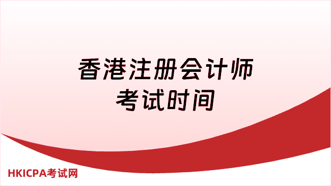 香港注册会计师考试时间安排,一文解答