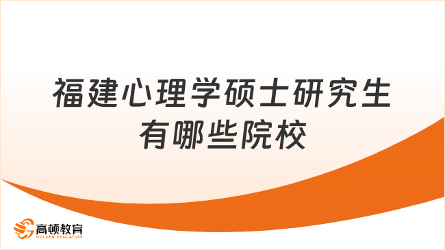 2026福建心理学硕士研究生有哪些院校？福建师大心理学！