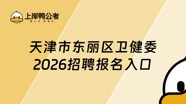天津市东丽区卫健委2026招聘报名入口