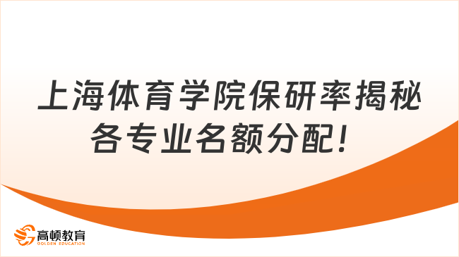 上海体育学院保研率揭秘，各专业名额分配！