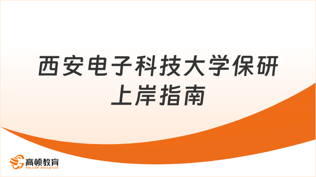 西安电子科技大学保研上岸指南
