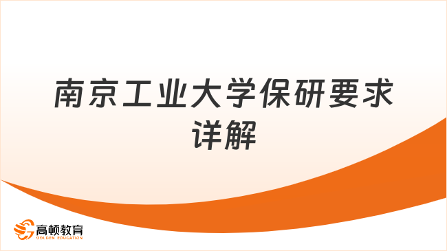 南京工业大学保研要求详解