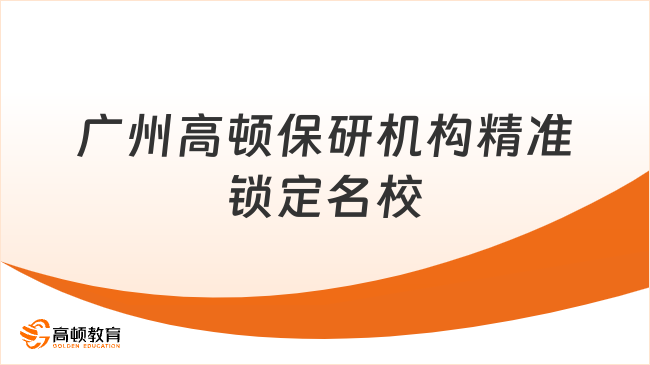 广州保研机构哪家好？高顿精准锁定顶尖名校！