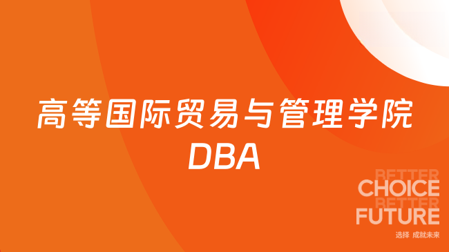高等国际贸易与管理学院DBA
