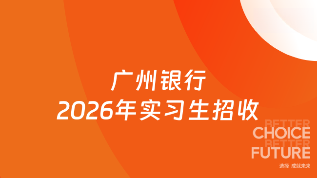 广州银行2026年实习生招收
