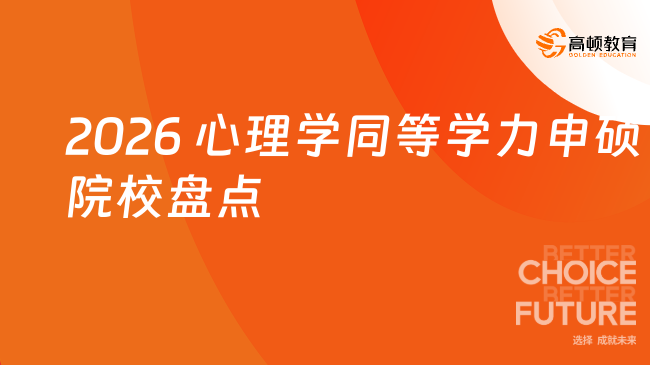 2026 心理学同等学力申硕院校盘点