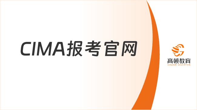 2026年CIMA报考官网链接是哪个？新手报考这些了解清楚！