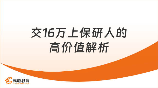 交16万上保研人的高价值解析