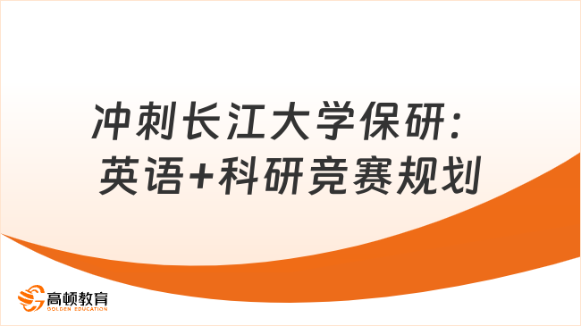 冲刺长江大学保研:英语+科研竞赛双线规划