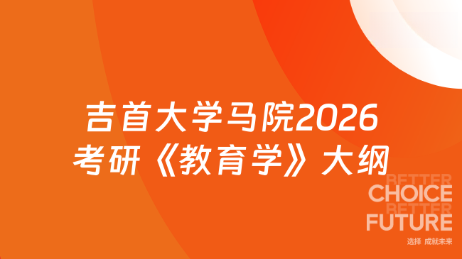 新消息！吉首大学马克思主义学院2026年硕士研究生入学考试复试笔试科目《教...