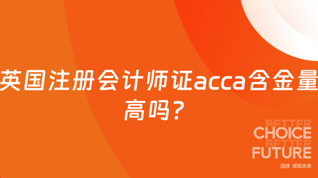 英国注册会计师证acca含金量高吗？
