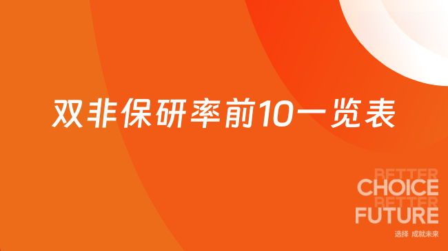 双非保研率前10一览表