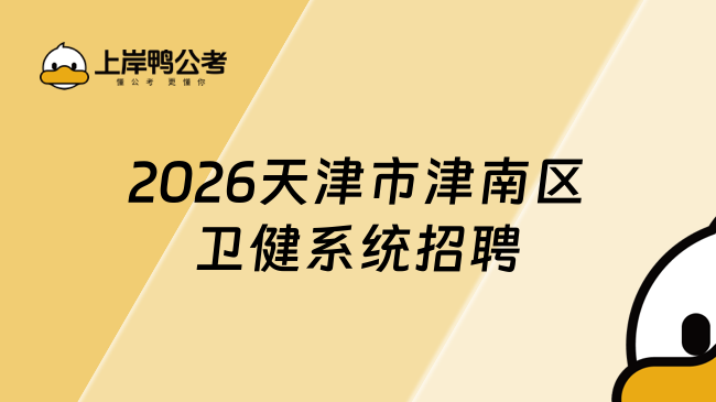 2026天津市津南区卫健系统招聘