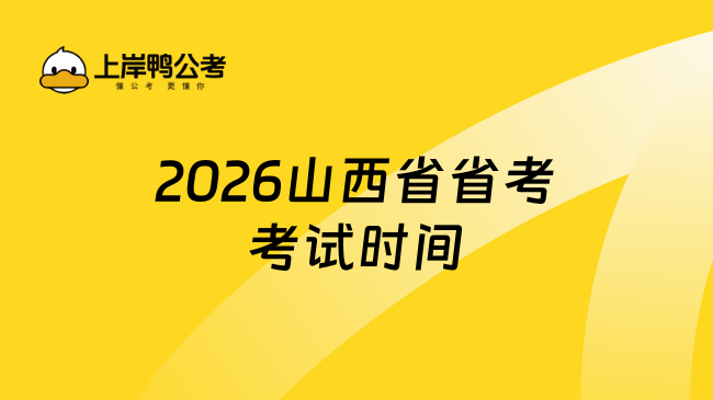 2026山西省省考考试时间