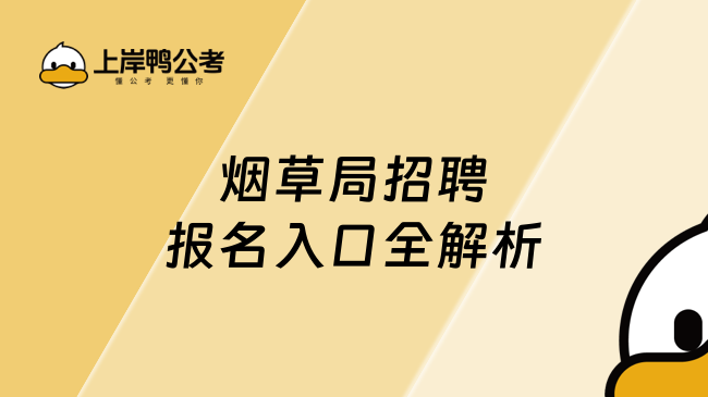 烟草局招聘报名入口全解析